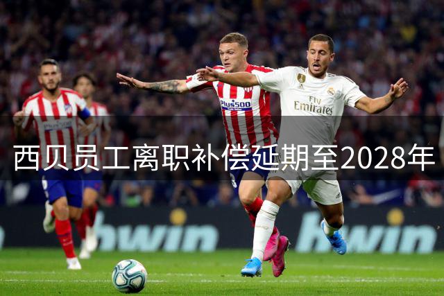 西贝员工离职补偿延期至2028年